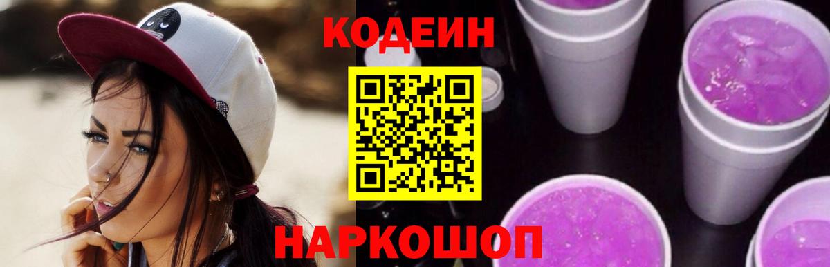 Кодеиновый сироп Lean Purple Drank  Вход с VPN  Липецк 